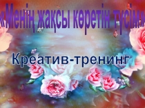 Ашық сабақ С.Торайғыров. Шілде