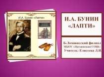 Презентация к уроку литературы по И.А. Бунину Лапти