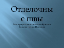 Презентация к уроку виды швов