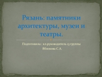 Презентация классного часа на тему Достопримечательности г.Рязани