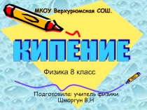 Презентация по физике на темуКипение (8 класс)