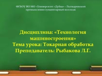 Презентация по Технологии машиностроения Токарная обработка