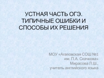 Устная часть ОГЭ по английскому языку. Типичные ошибки и способы их решения
