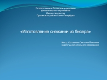 Презентация Изготовление снежинок из бисера