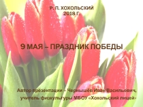 Внеклассное мероприятие Презентация День Победы