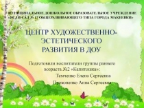Центр художественно-эстетического развития для детей раннего возраста