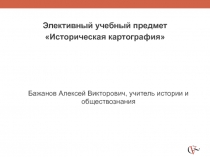 Презентация элективного курса Историческая картография