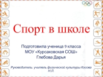Презентация Спорт в школе