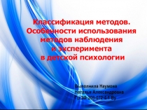 Презентация по психологии на тему Особенности использования методов наблюдения и эксперимента в детской психологии