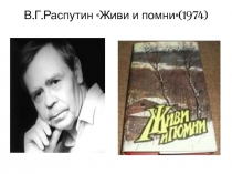 Презентация к уроку литературы на тему Проблема выбора в повести В.Г.Распутина Живи и помни (11 класс)