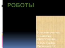 Робототехника в школе на уроках технологии