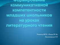 Презентация Формирование коммуникативной компетентности младших школьников на уроках литературного чтения