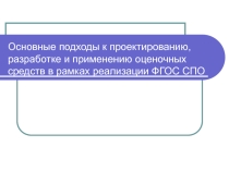 Основные подходы к проектированию, разработке и применению оценочных средств в рамках реализации ФГОС СПО