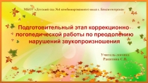 Презентация по логопедии на тему: Подготовительный этап коррекционно-логопедической работы по преодолений нарушений звукопроизношения