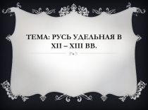 Презентация. Обобщающий урок по теме: Феодальная раздробленность на Руси