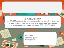 Демонстрационный материал по ПМ.04 Составление и использование бухгалтерской отчётности для специальности Экономика и бухгалтерский учёт.СПО.