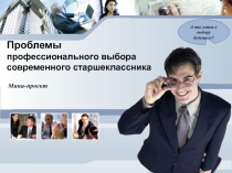 Проблемы профессионального выбора современного старшеклассника