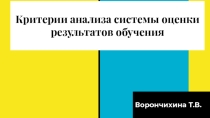 Презентация по теме Критерии анализа системы оценки результатов обучения