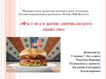 Презентация к проекту по английскому языку Фаст фуд в жизни американского общества