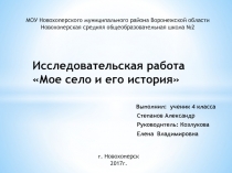 Исследовательская работа Мое село и его история