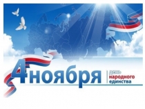 Презентация к викторине День народного единства (6 класс)