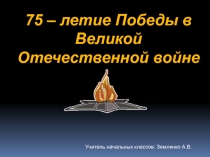 Презентация 75 лет ВОВ