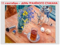 Забавные праздники. 11 сентября - День гранёного стакана