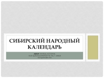 Презентация по краеведению на тему Сибирский народный календарь (8 класс)