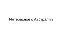 Презентация по географии Интересное об Австралии 7 класс