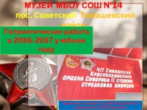 Презентация. Патриотическая работа в музее МБОУ СОШ № 14 пос. Советского Тимашевский район Краснодарский край