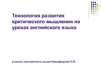 Презентация по английскому языку  Технология развития критического мышления на уроках английского языка