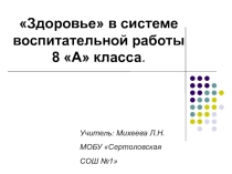 Презентация Здоровье в системе воспитательной работы.