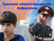 Классный час по теме: Правовая ответственность подростков