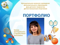 Портфолио тренера-преподавателя по волейболу
