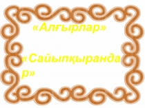 Презентация по казахскому языку на тему Урок -зачет