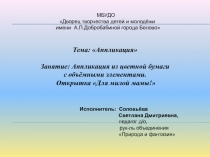 Презентация по технологии на тему аппликация из цветной бумаги с объёмными элементами. Открытка Для милой мамы!