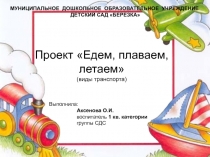 Проект Транспорт 2 младшая группа