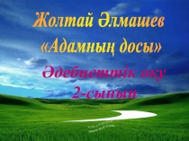 Адамның досы.