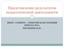 Презентация Представление результатов педагогической деятельности