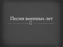 Презентация к исторический игре, посвященной 100-летию битвы под Москвой