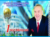 Презентация Елін сүйген Елбасы