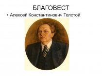 ГБОУ Истринская школа - интернат I,II видов. Урок выразительного чтения по литературе  Русь колокольная. Стихотворение А.К. Толстого Благовест 8 класс.