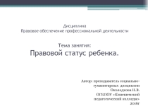 Презентация по дисциплине Правовое обеспечение профессиональной деятельности на тему Правовой статус ребенка