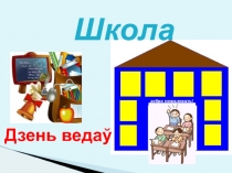 Вывучэнне лексічнага мінімума, 1 клас. Тэма Школа. Вучэбныя рэчы