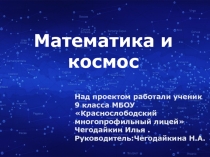 Проектная работа по теме :Математика и космос