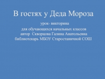 Презентация к уроку-викторине В гостях у Деда Мороза для обучающихся начальной школы.