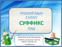 Презентация по русскому языку на тему Суффикс (2 класс)