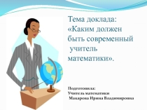 Современный учитель математики
