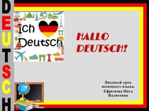 Вводный урок по немецкому языку
