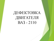 Выявление неисправностей на двигателе ВАЗ-2110